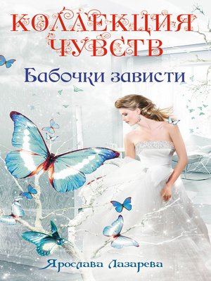 cover image of Бабочки зависти